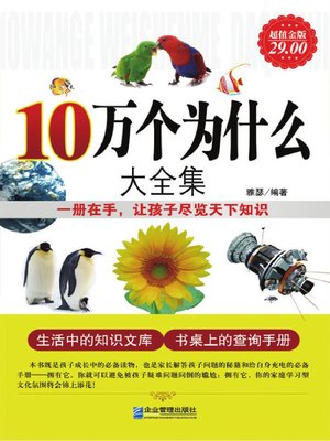 10万个为什么大全集(Complete Works of 100 Thousands of Why) - ebook